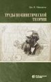 Труды по кинетической теории