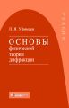 Основы физической теории дифракции