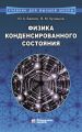 Физика конденсированного состояния