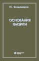 Основания физики Основания физики