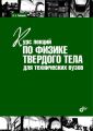 Курс лекций по физике твердого тела для технических вузов Курс лекций по физике твердого тела для технических вузов