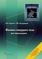 Физика твердого тела для инженеров. Учебное пособие Физика твердого тела для инженеров. Учебное пособие