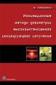 Ионизационные методы дозиметрии высокоинтенсивного ионизирующего излучения Ионизационные методы дозиметрии высокоинтенсивного ионизирующего излучения