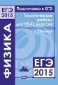 Подготовка к ЕГЭ в 2015 году. Физика. Тематические работы для 10-11 классов Подготовка к ЕГЭ в 2015 году. Физика. Тематические работы для 10-11 классов