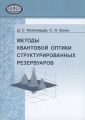 Методы квантовой оптики структурированных резервуаров