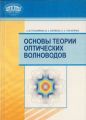 Основы теории оптических волноводов Основы теории оптических волноводов