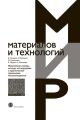 Физические основы, методы исследования и практическое применение пьезоматериалов Физические основы, методы исследования и практическое применение пьезоматериалов