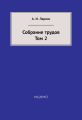 Собрание трудов. Том 2 Собрание трудов. Том 2