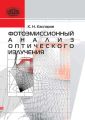 Фотоэмиссионный анализ оптического излучения Фотоэмиссионный анализ оптического излучения