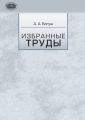 Избранные труды