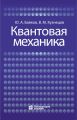Квантовая механика
