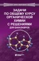 Задачи по общему курсу органической химии с решениями для бакалавров