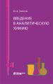 Введение в аналитическую химию