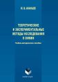 Теоретические и экспериментальные методы исследования в химии