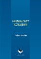 Основы научного исследования. Учебное пособие