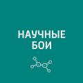 Последние научные открытия