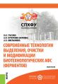 Современные технологии выделения, очистки и модификации биотехнологических АФС (ферментов)