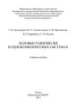 Фазовые равновесия в однокомпонентных системах