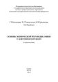 Основы химической термодинамики (к курсу физической химии)