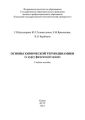 Основы химической термодинамики (к курсу физической химии)