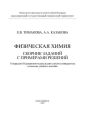 Физическая химия. Сборник заданий с примерами решений