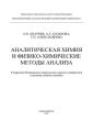 Аналитическая химия и физико-химические методы анализа