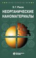 Неорганические наноматериалы