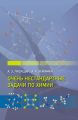 Очень нестандартные задачи по химии