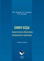 Химия воды. Аналитическое обеспечение лабораторного практикума. Учебное пособие
