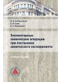 Элементарные химические операции в постановке химического эксперимента