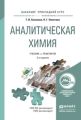 Аналитическая химия 3-е изд., испр. и доп. Учебник и практикум для прикладного бакалавриата