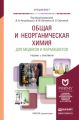 Общая и неорганическая химия для медиков и фармацевтов. Учебник и практикум для вузов Общая и неорганическая химия для медиков и фармацевтов. Учебник и практикум для вузов