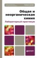 Общая и неорганическая химия. Лабораторный практикум. Учебное пособие для вузов Общая и неорганическая химия. Лабораторный практикум. Учебное пособие для вузов