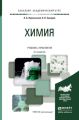 Химия 2-е изд., пер. и доп. Учебник и практикум для академического бакалавриата