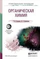 Органическая химия. Учебное пособие для СПО Органическая химия. Учебное пособие для СПО
