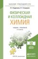 Физическая и коллоидная химия 2-е изд., пер. и доп. Учебник и практикум для прикладного бакалавриата