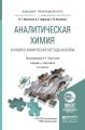 Аналитическая химия и физико-химические методы анализа 4-е изд., пер. и доп. Учебник и практикум для прикладного бакалавриата