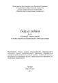 Общая химия. Часть 1. Основные законы химии. Основы химической кинетики и термодинамики