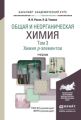 Общая и неорганическая химия в 3 т. Т. 3. Химия p-элементов. Учебник для академического бакалавриата