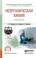 Неорганическая химия. Практикум. Учебно-практическое пособие для СПО