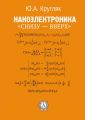 Наноэлектроника «снизу – вверх»