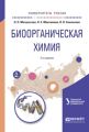 Биоорганическая химия 2-е изд., испр. и доп. Учебное пособие для вузов