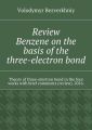 Review. Benzene on the basis of the three-electron bond. Theory ofthree-electron bond inthe four works with brief comments (review). 2016.