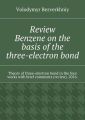 Review. Benzene on the basis of the three-electron bond. Theory of three-electron bond in the four works with brief comments (review). 2016.