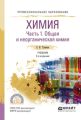 Химия. В 2 ч. Часть 1. Общая и неорганическая химия 2-е изд., испр. и доп. Учебник для СПО
