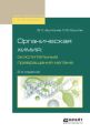 Органическая химия: окислительные превращения метана 2-е изд., испр. и доп. Учебное пособие для вузов