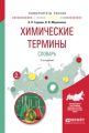 Химические термины. Словарь 2-е изд., испр. и доп. Учебное пособие для вузов