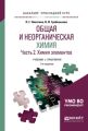 Общая и неорганическая химия в 2 ч. Часть 2. Химия элементов 2-е изд., пер. и доп. Учебник и практикум для прикладного бакалавриата