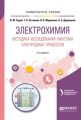 Электрохимия. Методика исследования кинетики электродных процессов 2-е изд. Учебное пособие для вузов