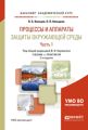 Процессы и аппараты защиты окружающей среды в 2 ч. Часть 1. 2-е изд., пер. и доп. Учебник и практикум для академического бакалавриата